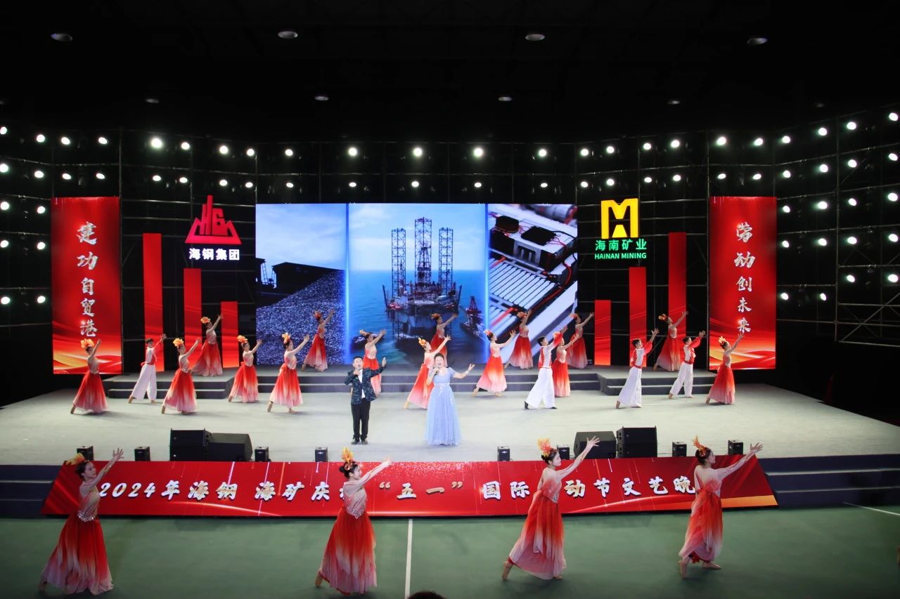 海鋼海礦慶?！拔逡弧眹H勞動節文藝晚會精彩上演7.jpg