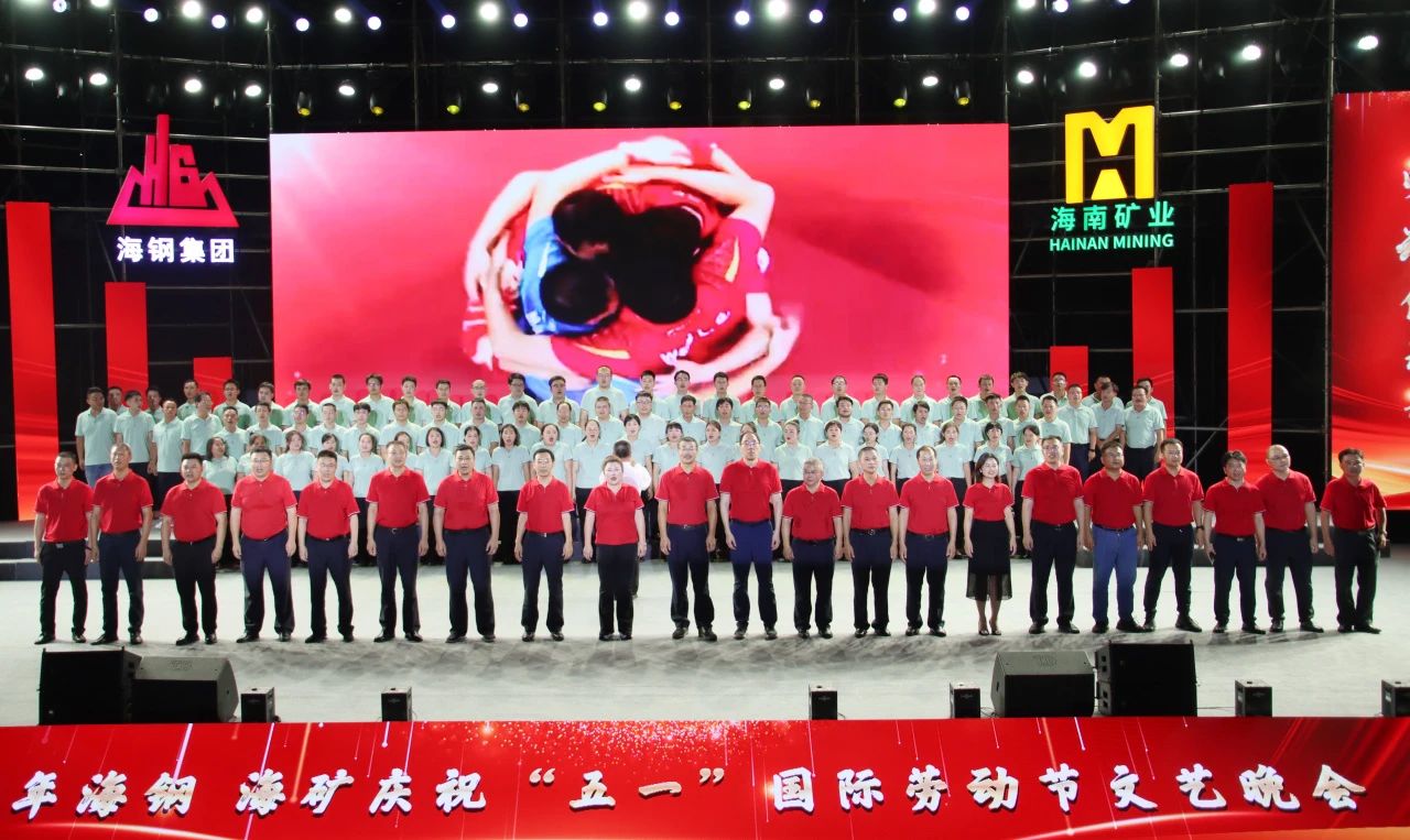 海鋼海礦慶?！拔逡弧眹H勞動節文藝晚會精彩上演14.jpg