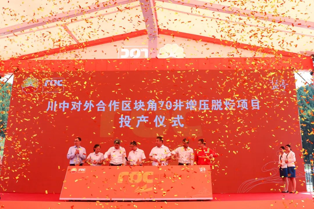 洛克石油舉辦八角場氣田增壓脫烴項目投產儀式