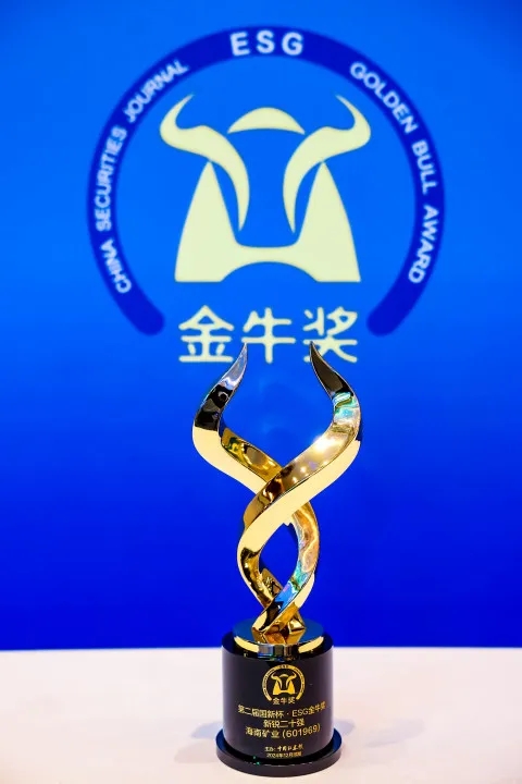 海南礦業榮獲第二屆國新杯·ESG金牛獎“新銳二十強”