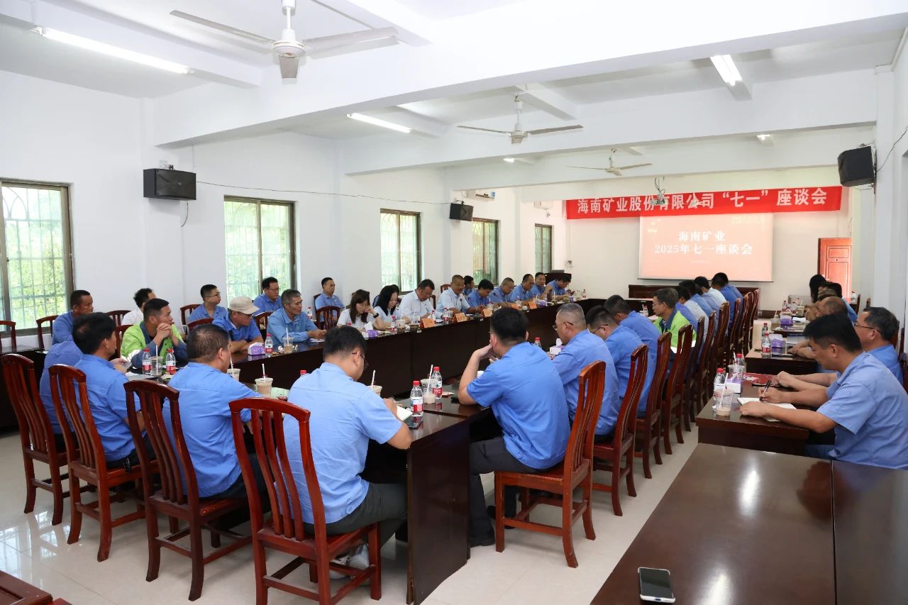 海南礦業(yè)召開 “七一”座談會(huì)