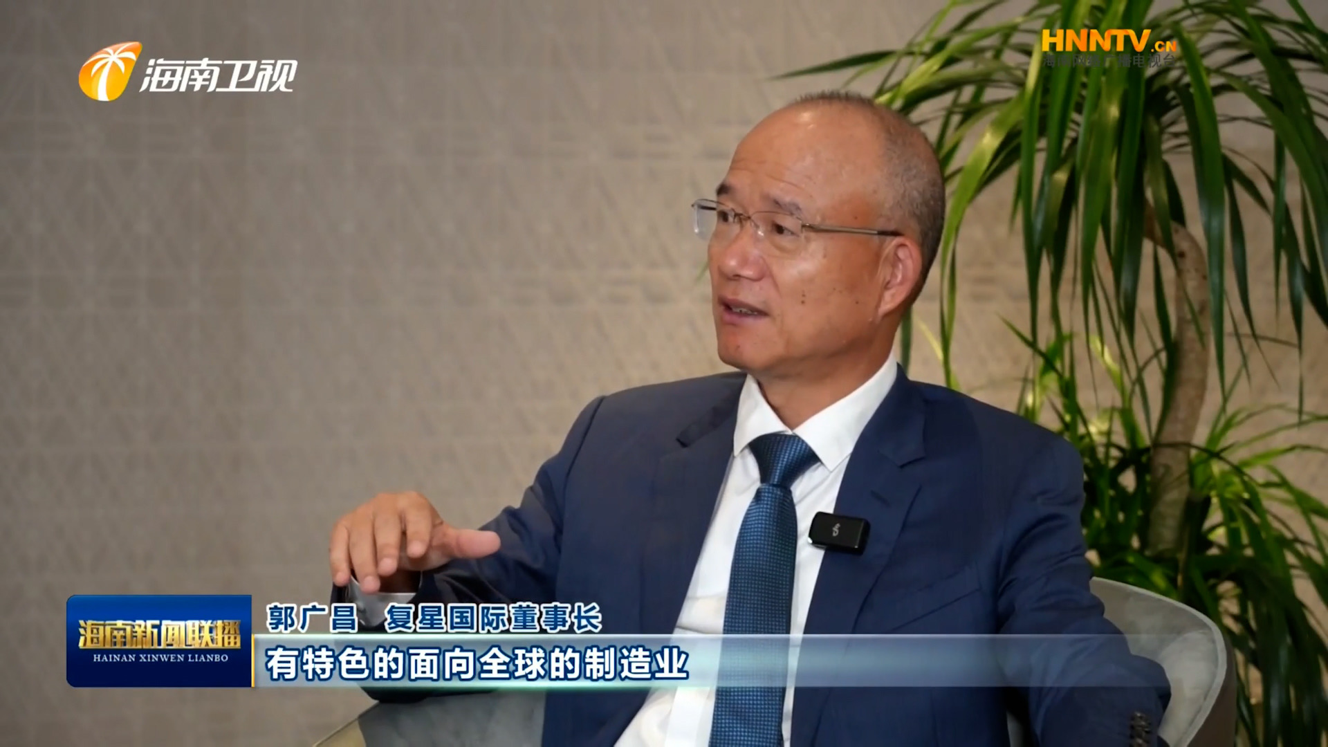 郭廣昌：復星堅定看好海南自貿港，將加大優勢產業在瓊布局發展