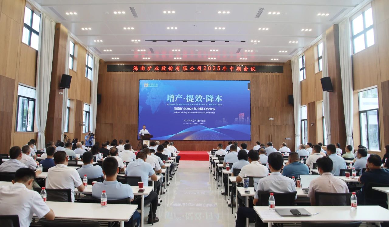 增產 提效 降本——海南礦業召開2025年中期工作會議