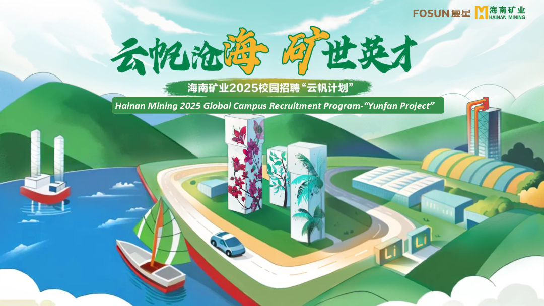 云帆滄海，礦世英才 | 14名高校畢業生入職海南礦業