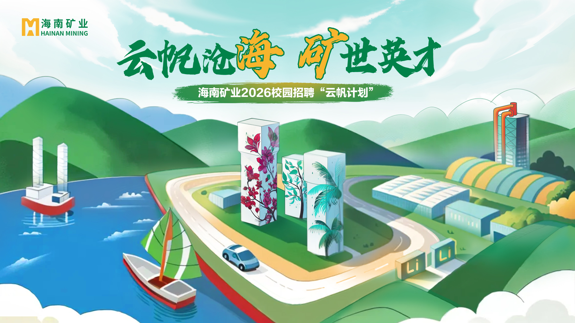 海南礦業2026全球校招“云帆計劃”全面啟動