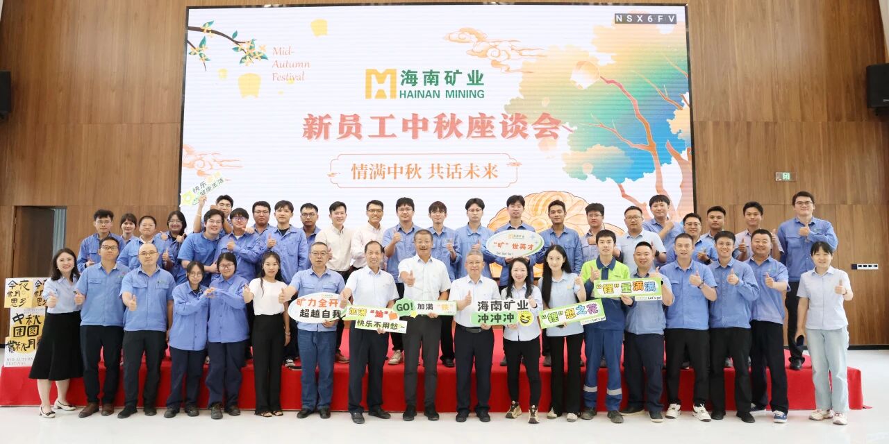 情滿中秋?共話未來 海南礦業中秋新員工座談會圓滿落幕