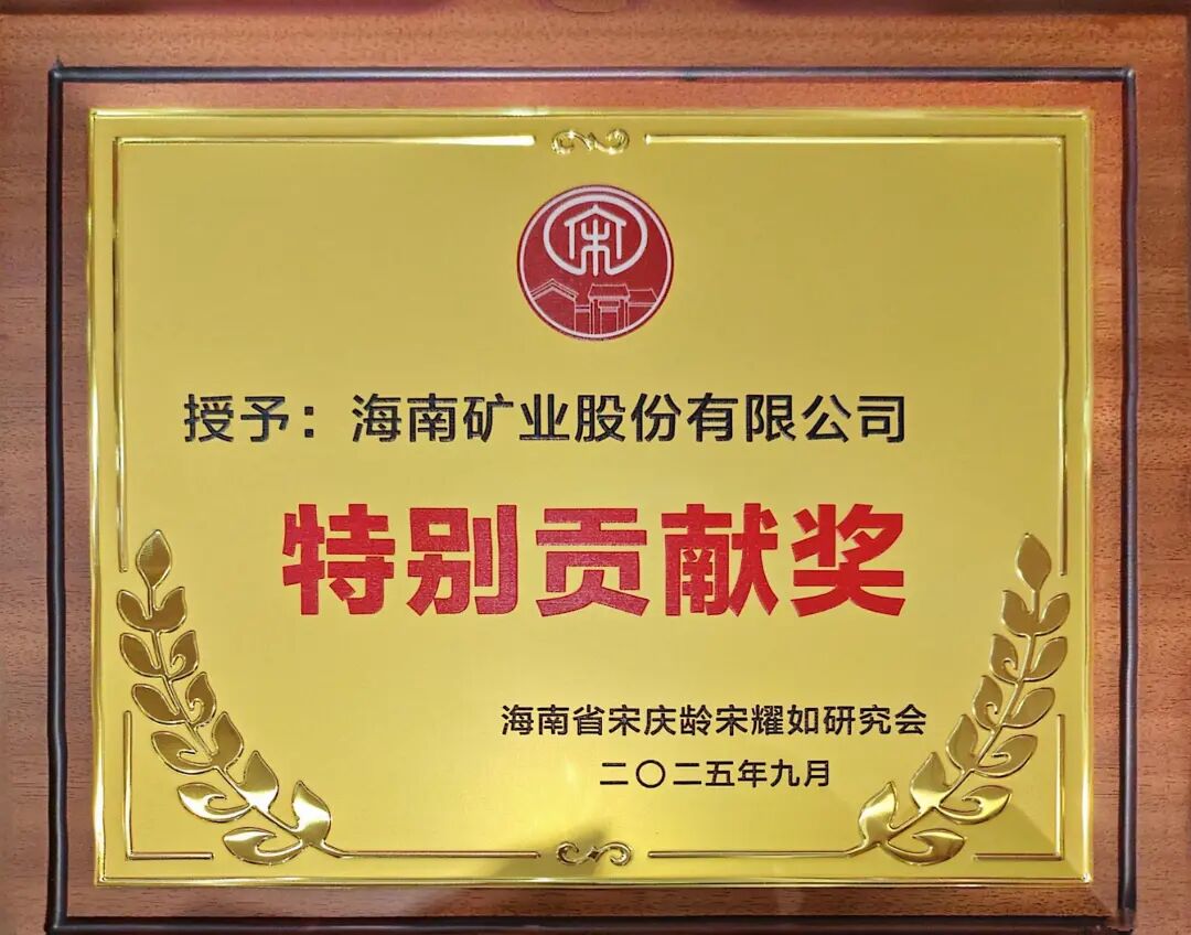 海南礦業獲海南省宋慶齡宋耀如研究會“特別貢獻獎”
