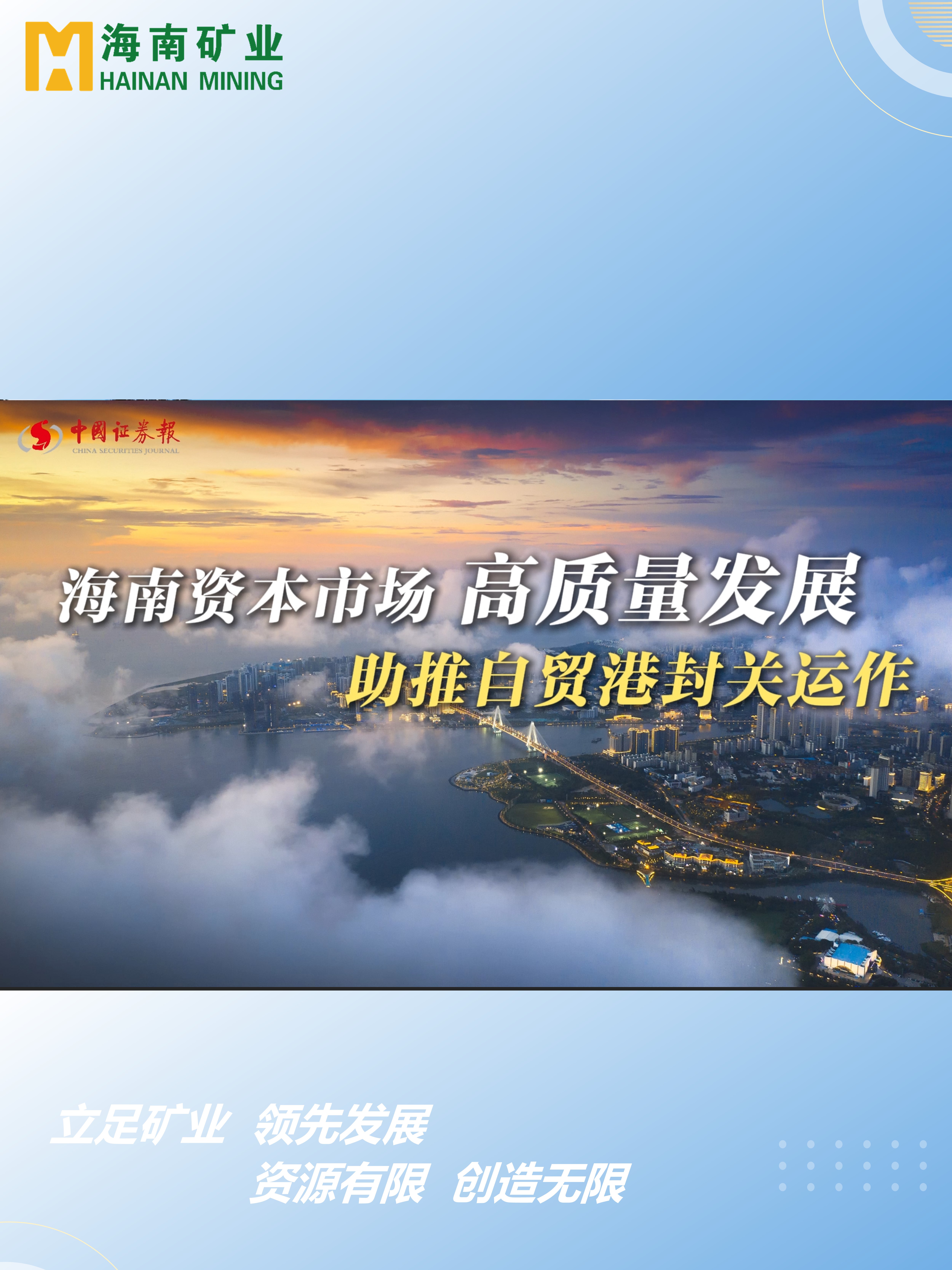 海南資本市場高質量發展 助力自貿港封關運作