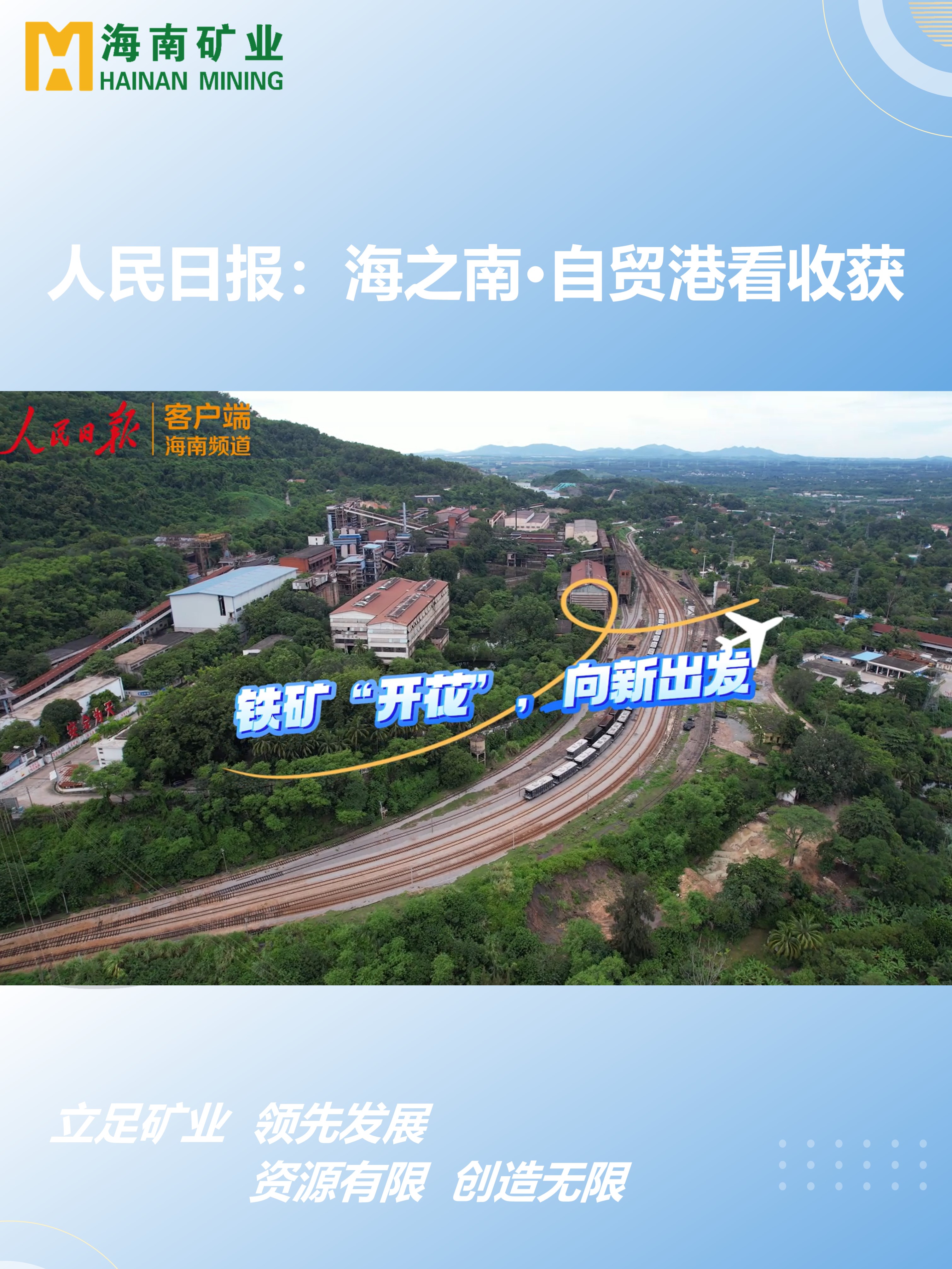 海之南·自貿港看收獲丨鐵礦“開花”，向新出發